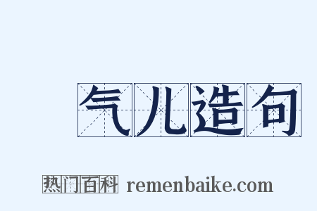 捯气儿造句是什么意思的图片